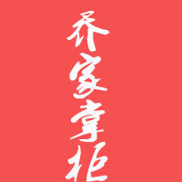 山西喬家醋業(yè)有限公司