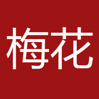 梅花集團(tuán)