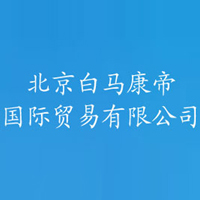 北京白馬康帝國(guó)際貿(mào)易有限公司