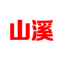 山西生福醋業(yè)有限公司