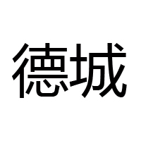德州華業(yè)食品有限公司