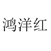 開(kāi)封市金明區(qū)杏花營(yíng)鎮(zhèn)鴻洋醬菜廠