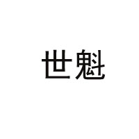 衛(wèi)輝市世魁清真肉制品有限責(zé)任公司