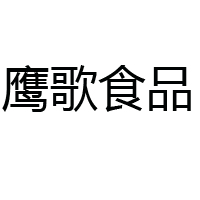 吉林省鷹歌食品有限公司