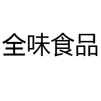 天津全味食品有限公司