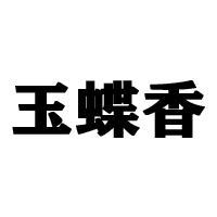 樂陵市永和食品有限公司