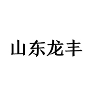 山東龍豐集團(tuán)公司