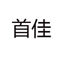 山東首佳食品有限公司