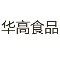 棗莊華高食品有限公司