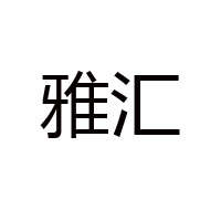山東雅匯糖業(yè)有限公司