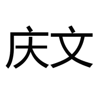 鄭州慶文食品有限公司