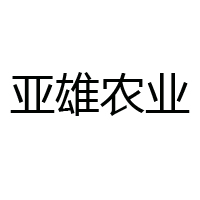 河北亞雄現(xiàn)代農(nóng)業(yè)股份有限公司