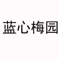 重慶藍心梅園酒業(yè)有限公司