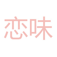 鄭州市戀味實(shí)業(yè)有限公司