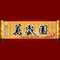 潼關(guān)縣萬盛園醬菜調(diào)味品有限責(zé)任公司
