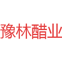 洛陽洛康食品有限公司(豫林醋業(yè))