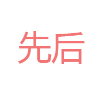 四川先后農(nóng)業(yè)技術(shù)開(kāi)發(fā)有限公司