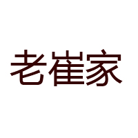 山東老崔家調(diào)味食品有限公司