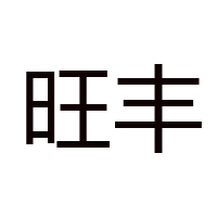成都市旺豐食品有限責(zé)任公司