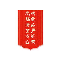 昆明福寬食品生產(chǎn)有限公司